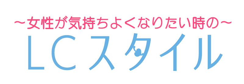 LCスタイル