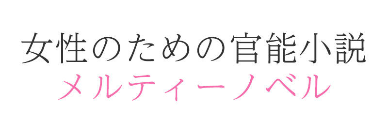 女性のための官能小説 メルティーノベル