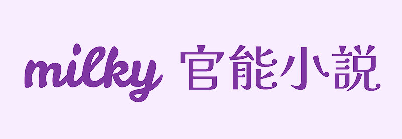 milky官能小説