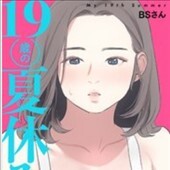19歳の夏休み