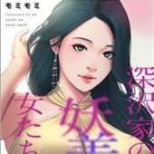 深沢家の妖美な女たち