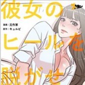 彼女のヒールを脱がせたら