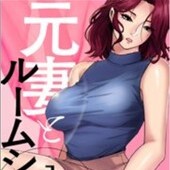 元妻とルームシェア