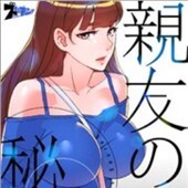親友の秘密