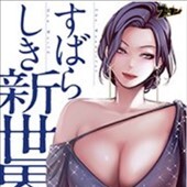 すばらしき新世界