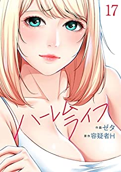 ハーレムライフ17巻