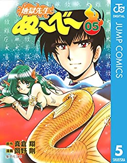 地獄先生ぬ〜べ〜 5巻