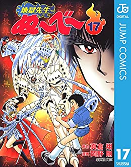 地獄先生ぬ〜べ〜 17巻
