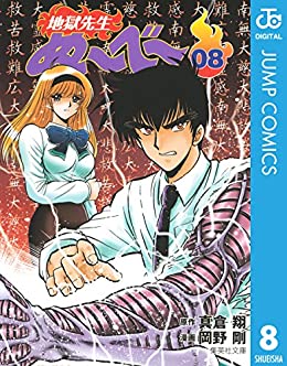 地獄先生ぬ〜べ〜 8巻