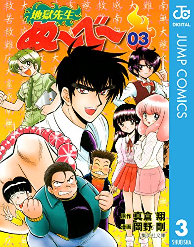 地獄先生ぬ〜べ〜 3巻