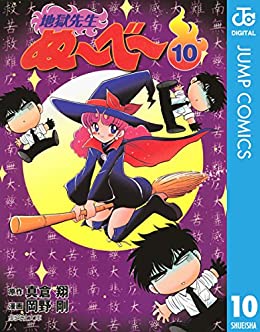 地獄先生ぬ〜べ〜 10巻
