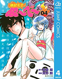 地獄先生ぬ〜べ〜 4巻