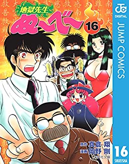 地獄先生ぬ〜べ〜 16巻