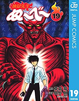 地獄先生ぬ〜べ〜 19巻