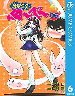 地獄先生ぬ〜べ〜 6巻
