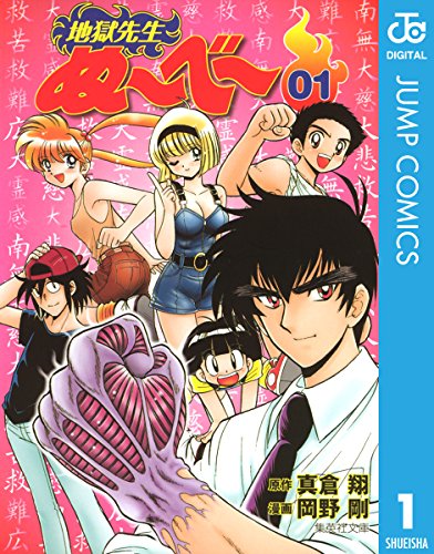 地獄先生ぬ〜べ〜 1巻
