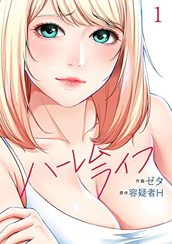ハーレムライフ1巻