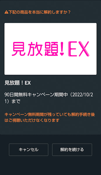 SPOOX EX退会画面②