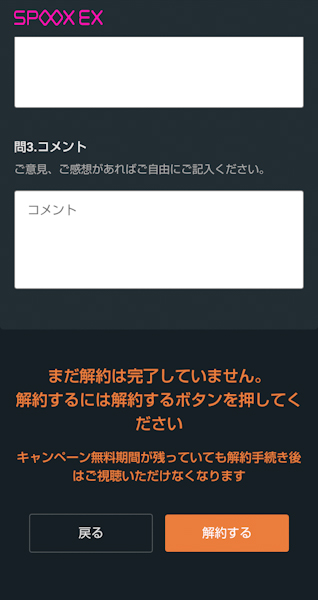 SPOOX EX退会画面③