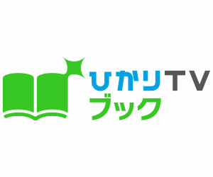 ひかりTVブックロゴ