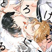 とろけるくちびる