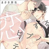 恋するヒプノティックセラピー
