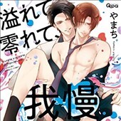 溢れて零れて、我慢できない