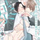 鬼上司・獄寺さんは暴かれたい。