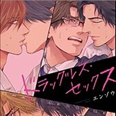 ドラッグレス・セックス