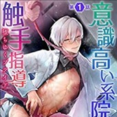 意識高い系院生触手指導 堕ちゆくプライド