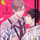 欲情パラドックス