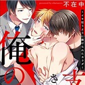 支配されるのが俺の性～イキ狂うように躾けられたカラダ～