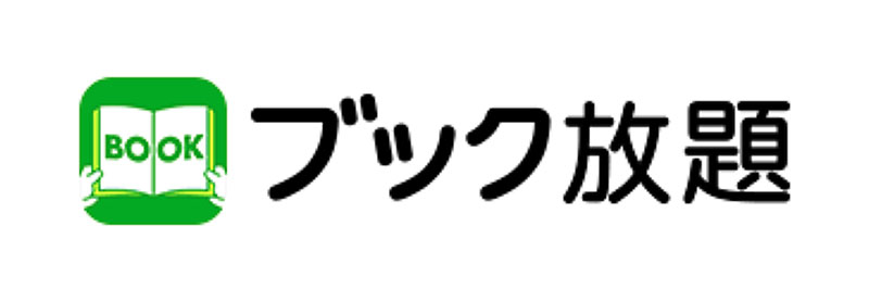 ブック放題