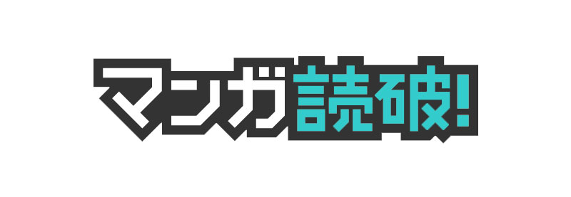 マンガ読破!