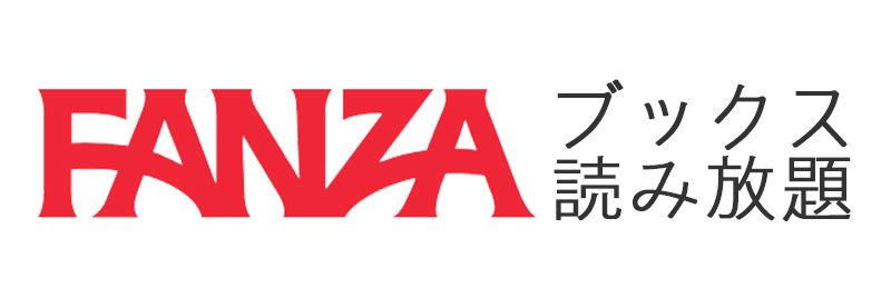 FANZAブックス読み放題