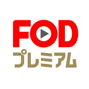 FODプレミアムロゴ