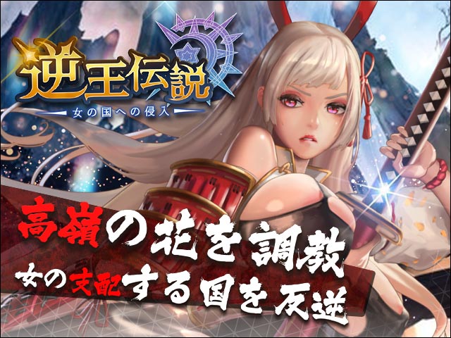 逆王伝説とは01
