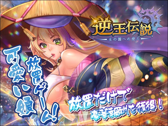 逆王伝説とは05