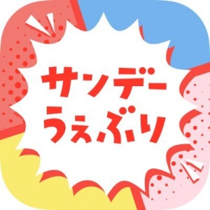 サンデーうぇぶりアイコン