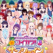 コイカツ！サンシャイン