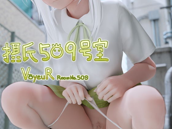 摂氏509号室2
