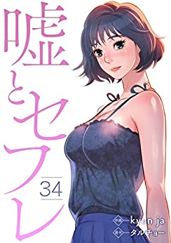 嘘とセフレ34巻
