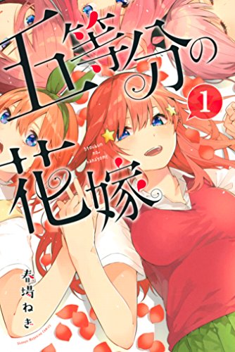 五等分の花嫁1巻