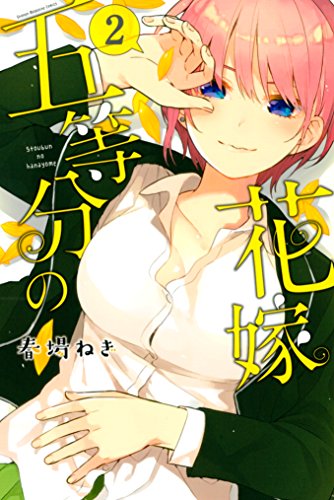 五等分の花嫁2巻