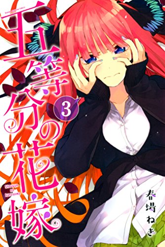 五等分の花嫁3巻