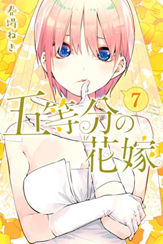 五等分の花嫁7巻