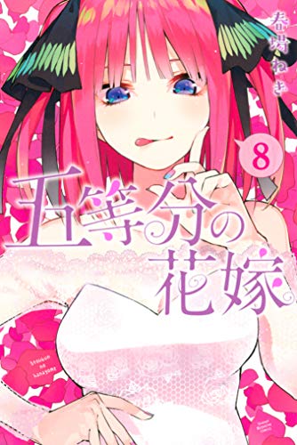 五等分の花嫁8巻