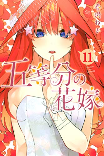 五等分の花嫁11巻