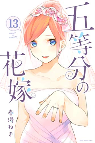 五等分の花嫁13巻