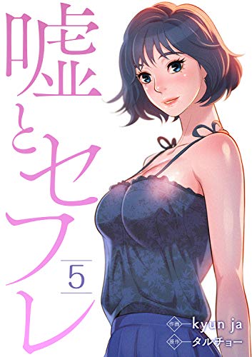 嘘とセフレ5巻